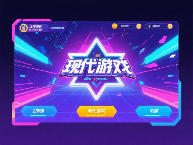 电子游戏